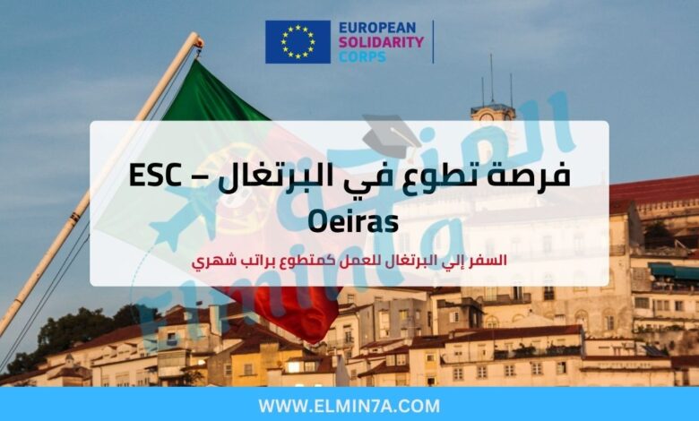 فرصة تطوع في البرتغال – ESC Oeiras