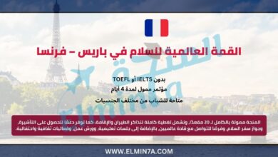 القمة العالمية للسلام في باريس – فرنسا 2026 6 القمة العالمية للسلام في باريس – فرنسا