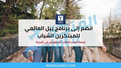 برنامج Yale Young Global Scholars (YYGS) في الولايات المتحدة | منحة ممولة بالكامل للمدرسة الثانوية 5 برنامج Yale Young Global Scholars (YYGS) في الولايات المتحدة | منحة ممولة بالكامل للمدرسة الثانوية
