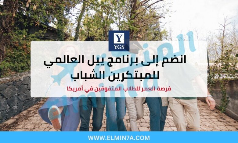 برنامج Yale Young Global Scholars (YYGS) في الولايات المتحدة | منحة ممولة بالكامل للمدرسة الثانوية