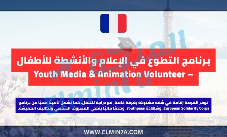 برنامج التطوع في الإعلام والأنشطة للأطفال – Youth Media & Animation Volunteer