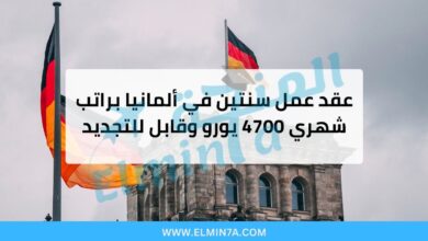 عقد عمل في ألمانيا لمدة سنتين براتب 4700 يورو شهريًا – وظيفة مسؤول برنامج في الوكالة الدولية للطاقة المتجددة 3 عقد عمل سنتين في ألمانيا براتب شهري 4700 يورو وقابل للتجديد