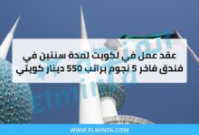 وظيفة في الكويت براتب 550 دينار كويتي – عقد عمل لمدة سنتين في فندق فاخر 5 نجوم 3 وظيفة في الكويت براتب 550 دينار كويتي – عقد عمل لمدة سنتين في فندق فاخر 5 نجوم