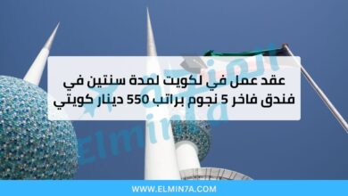 وظيفة في الكويت براتب 550 دينار كويتي – عقد عمل لمدة سنتين في فندق فاخر 5 نجوم 2 وظيفة في الكويت براتب 550 دينار كويتي – عقد عمل لمدة سنتين في فندق فاخر 5 نجوم