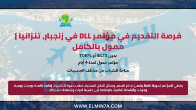 مؤتمر DLL 2026 في زنجبار، تنزانيا | ممول بالكامل 10 مؤتمر DLL في زنجبار، تنزانيا | ممول بالكامل