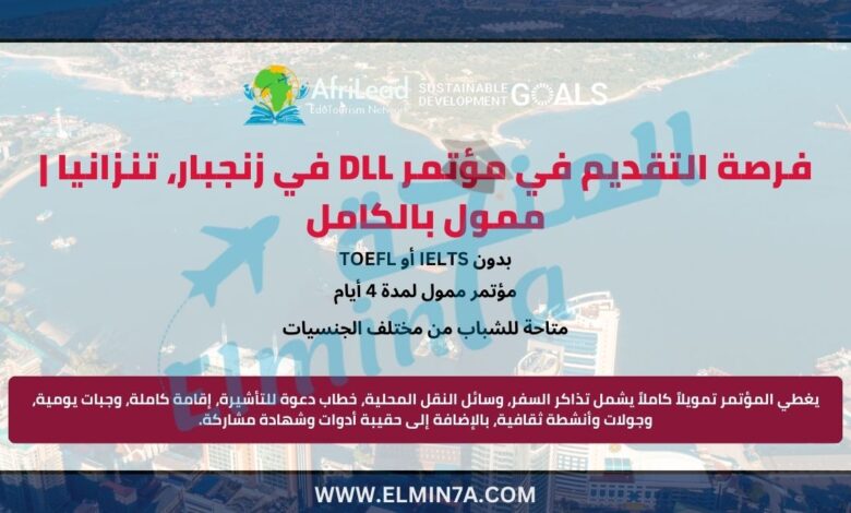 مؤتمر DLL في زنجبار، تنزانيا | ممول بالكامل