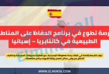 فرصة تطوع في برنامج الحفاظ على المناطق الطبيعية في كانتابريا – إسبانيا