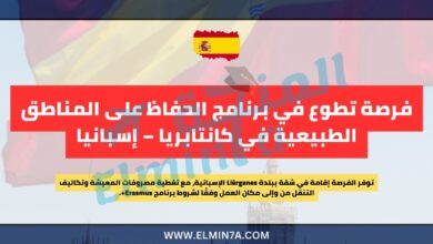 فرصة تطوع في برنامج الحفاظ على المناطق الطبيعية في كانتابريا – إسبانيا 6 فرصة تطوع في برنامج الحفاظ على المناطق الطبيعية في كانتابريا – إسبانيا