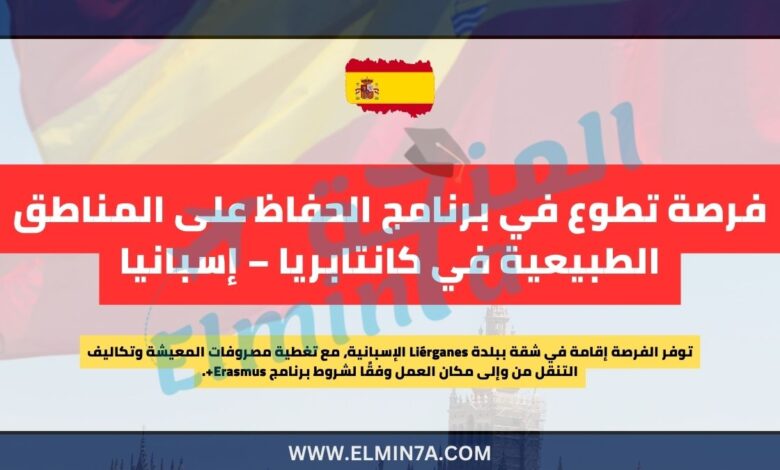 فرصة تطوع في برنامج الحفاظ على المناطق الطبيعية في كانتابريا – إسبانيا