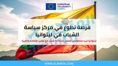 فرصة تطوع في مركز سياسة الشباب في فيلنيوس – ليتوانيا 2025/2026 4 فرصة تطوع في مركز سياسة الشباب في فيلنيوس – ليتوانيا