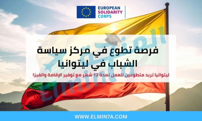 فرصة تطوع في مركز سياسة الشباب في فيلنيوس – ليتوانيا