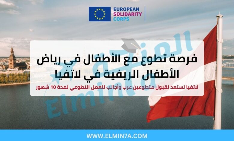 فرصة تطوع مع الأطفال في رياض الأطفال الريفية – غولبيني، لاتفيا