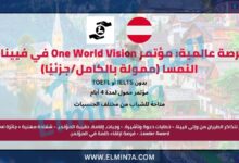 فرصة عالمية: مؤتمر One World Vision في فيينا – النمسا (ممولة بالكامل/جزئيًا)