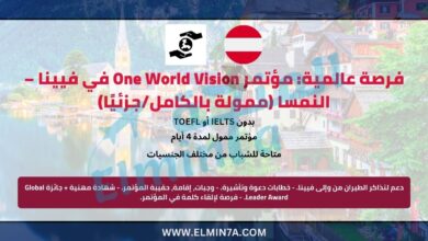 فرصة عالمية: مؤتمر One World Vision في فيينا – النمسا 2026 (ممولة بالكامل/جزئيًا) 8 فرصة عالمية: مؤتمر One World Vision في فيينا – النمسا (ممولة بالكامل/جزئيًا)