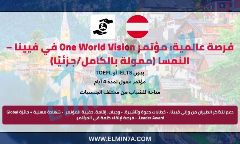 فرصة عالمية: مؤتمر One World Vision في فيينا – النمسا (ممولة بالكامل/جزئيًا)