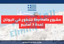 مشروع Skyrthalia للتطوع في اليونان لمدة 3 أسابيع
