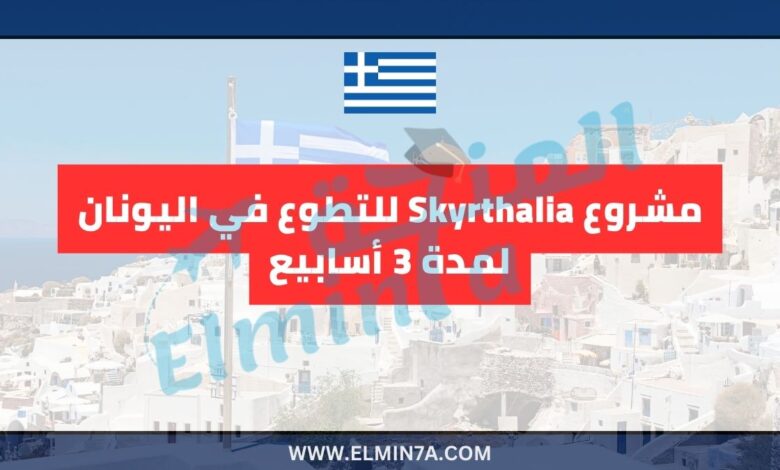 مشروع Skyrthalia للتطوع في اليونان لمدة 3 أسابيع