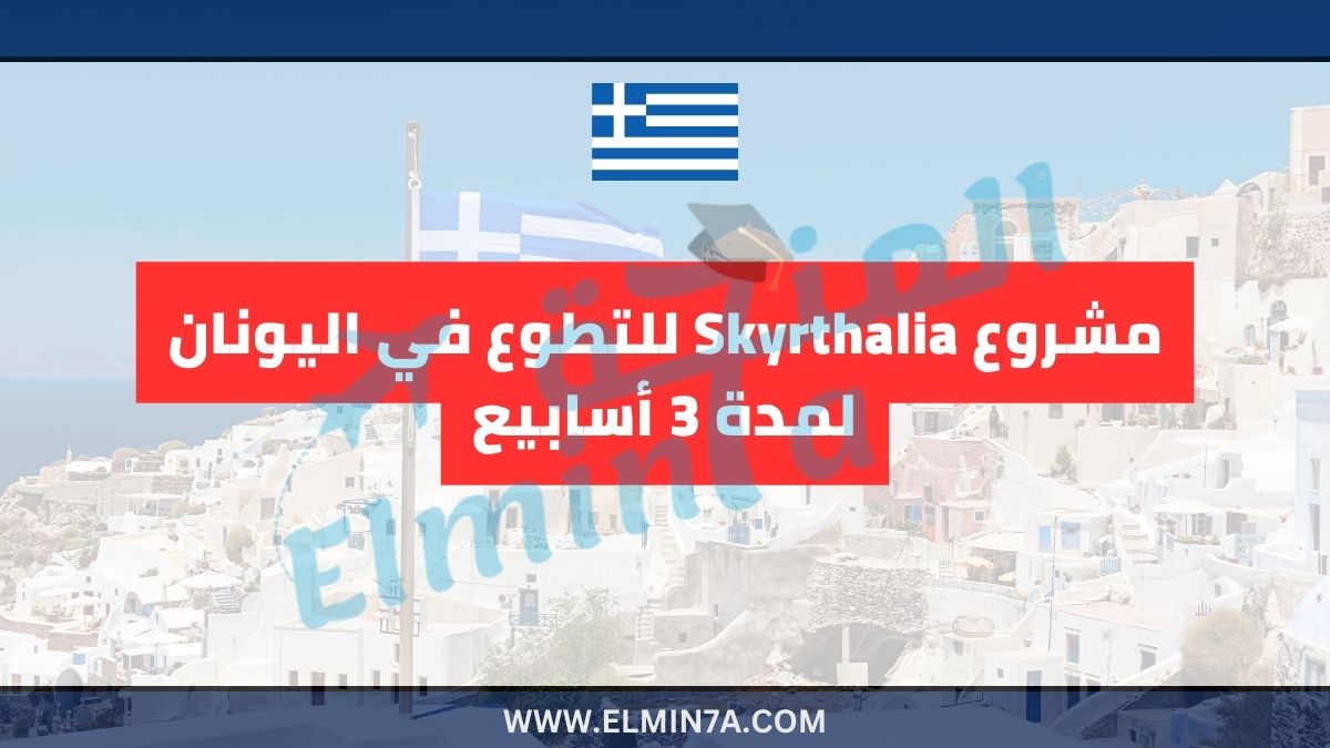 مشروع Skyrthalia للتطوع في اليونان لمدة 3 أسابيع 1 مشروع Skyrthalia للتطوع في اليونان لمدة 3 أسابيع