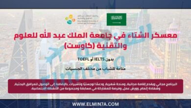 معسكر الشتاء في جامعة الملك عبد الله للعلوم والتقنية (كاوست) 2026 للإلكترونيات الدقيقة 1 معسكر الشتاء في جامعة الملك عبد الله للعلوم والتقنية (كاوست) للإلكترونيات الدقيقة