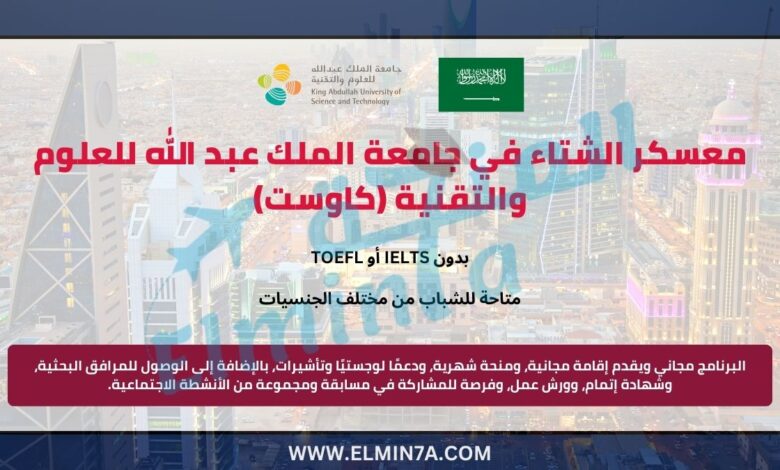 معسكر الشتاء في جامعة الملك عبد الله للعلوم والتقنية (كاوست) للإلكترونيات الدقيقة