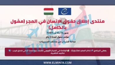 منتدى إطلاق حقوق الإنسان في المجر (ممّول بالكامل) 1 منتدى إطلاق حقوق الإنسان في المجر (ممّول بالكامل)