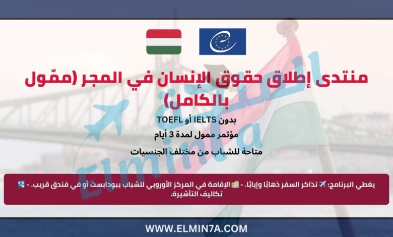 منتدى إطلاق حقوق الإنسان في المجر (ممّول بالكامل)