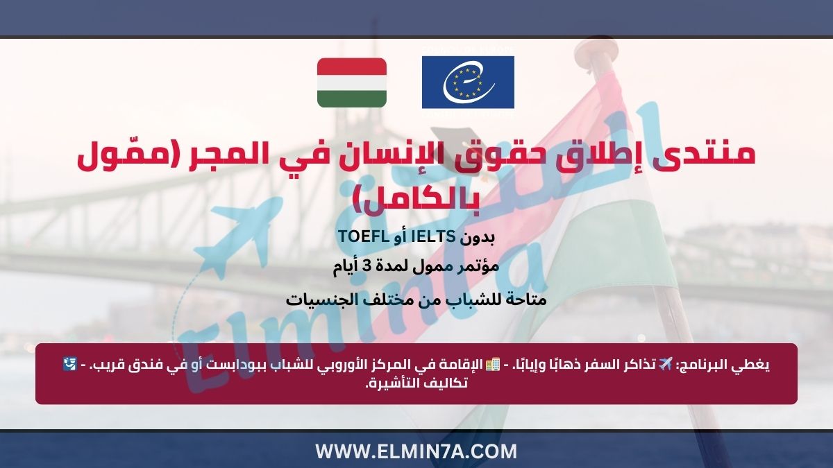 منتدى إطلاق حقوق الإنسان في المجر (ممّول بالكامل) 1 منتدى إطلاق حقوق الإنسان في المجر (ممّول بالكامل)