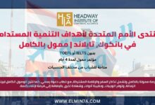 منتدى الأمم المتحدة لأهداف التنمية المستدامة في بانكوك، تايلاند | ممول بالكامل