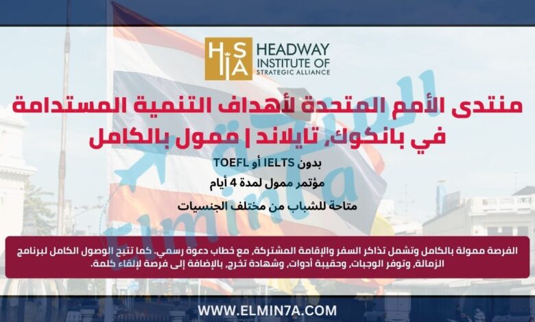 منتدى الأمم المتحدة لأهداف التنمية المستدامة في بانكوك، تايلاند | ممول بالكامل