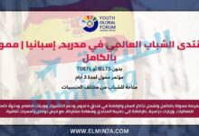 منتدى الشباب العالمي في مدريد، إسبانيا | ممول بالكامل