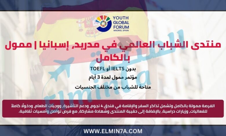 منتدى الشباب العالمي في مدريد، إسبانيا | ممول بالكامل