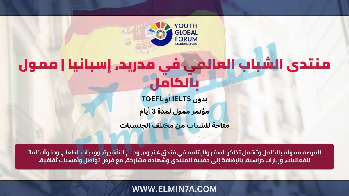 منتدى الشباب العالمي 2026 في مدريد، إسبانيا | ممول بالكامل 1 منتدى الشباب العالمي في مدريد، إسبانيا | ممول بالكامل