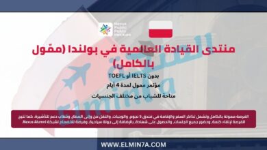 منتدى القيادة العالمية 2026 في بولندا (ممّول بالكامل) 5 منتدى القيادة العالمية في بولندا (ممّول بالكامل)