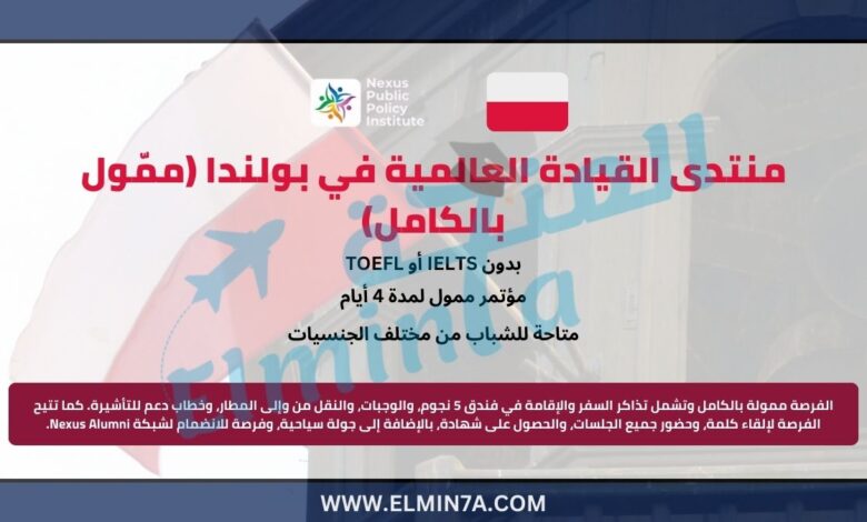 منتدى القيادة العالمية في بولندا (ممّول بالكامل)