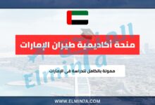 منحة أكاديمية طيران الإمارات | ممولة بالكامل للدراسة في الإمارات