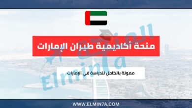 منحة أكاديمية طيران الإمارات 2025 | ممولة بالكامل للدراسة في الإمارات 6 منحة أكاديمية طيران الإمارات | ممولة بالكامل للدراسة في الإمارات