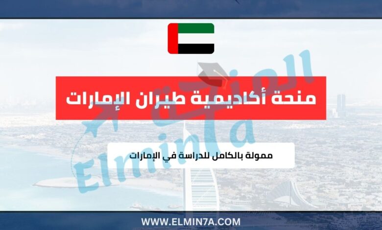 منحة أكاديمية طيران الإمارات | ممولة بالكامل للدراسة في الإمارات