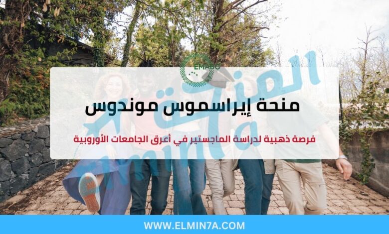منحة إيراسموس موندوس EMABG الممولة بالكامل في أوروبا (فرنسا، هولندا، السويد)