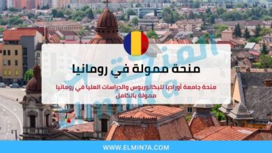 منحة جامعة أوراديا للبكالوريوس والدراسات العليا في رومانيا ممولة بالكامل 6 منحة جامعة أوراديا للبكالوريوس والدراسات العليا في رومانيا ممولة بالكامل