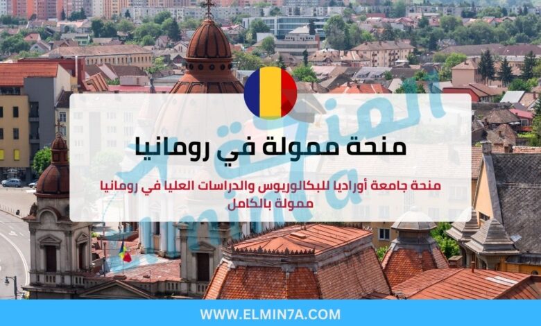 منحة جامعة أوراديا للبكالوريوس والدراسات العليا في رومانيا ممولة بالكامل