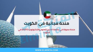 منحة جامعة الخليج للعلوم والتكنولوجيا (GUST) في الكويت 4 منحة جامعة الخليج للعلوم والتكنولوجيا (GUST) في الكويت