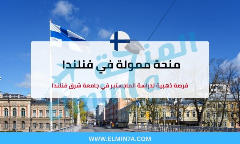 منحة جامعة شرق فنلندا UEF للماجستير في فنلندا (ممولة بالكامل)