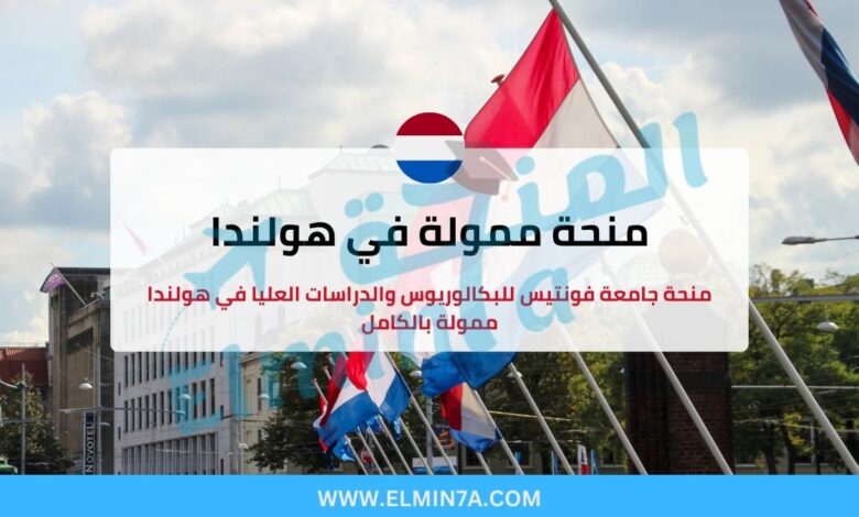 منحة جامعة فونتيس للبكالوريوس والدراسات العليا في هولندا ممولة بالكامل