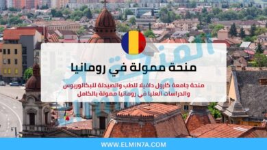 منحة جامعة كارول دافيلا للطب والصيدلة للدراسة في رومانيا لدراسة البكالوريوس والماجستير والدكتوراه 5 منحة جامعة كارول دافيلا للطب والصيدلة للدراسة في رومانيا لدراسة البكالوريوس والماجستير والدكتوراه