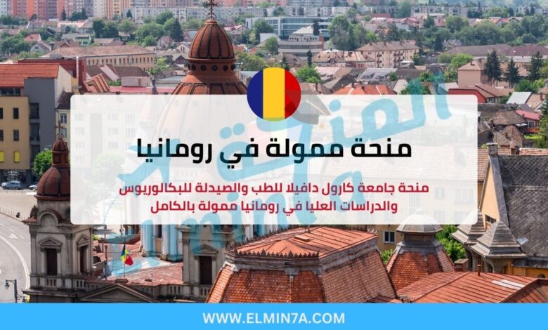 منحة جامعة كارول دافيلا للطب والصيدلة للدراسة في رومانيا لدراسة البكالوريوس والماجستير والدكتوراه