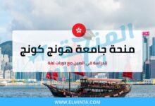 منحة جامعة هونغ كونغ لدراسة البكالوريوس والماجستير والدكتوراه (ممولة بالكامل)