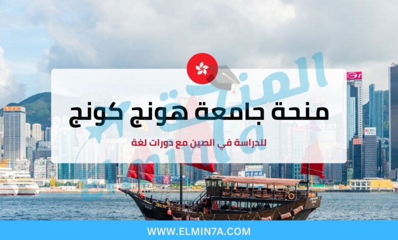 منحة جامعة هونغ كونغ لدراسة البكالوريوس والماجستير والدكتوراه (ممولة بالكامل)