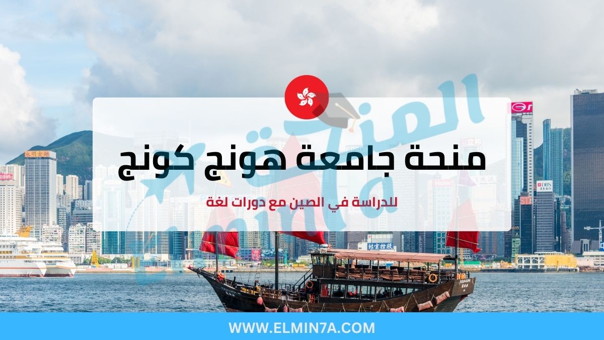 منحة جامعة هونغ كونغ لدراسة البكالوريوس والماجستير والدكتوراه (ممولة بالكامل)