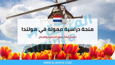منحة الطب في هولندا تشمل أيضاً رسوم الدراسة والسكن 4 منحة الطب في هولندا تشمل أيضاً رسوم الدراسة والسكن