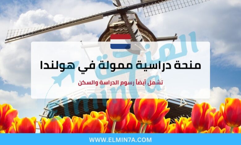 منحة الطب في هولندا تشمل أيضاً رسوم الدراسة والسكن